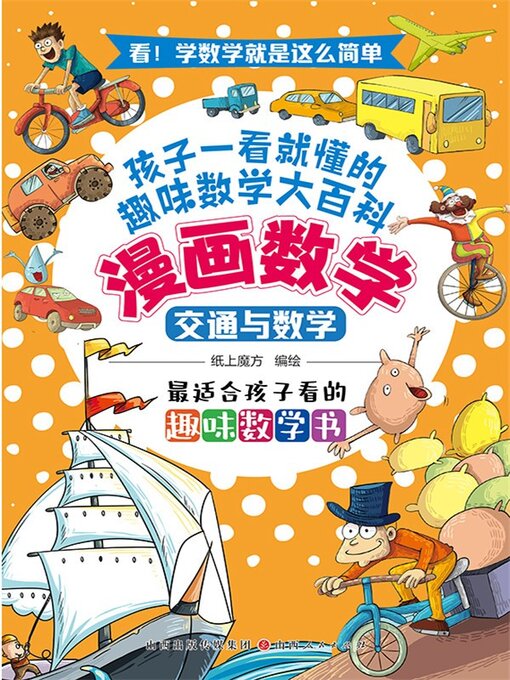 Title details for 交通与数学 by 纸上魔方 - Available